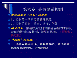 《分销渠道控制》课件.ppt