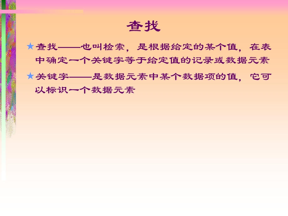 高级语言程序设计(c)6查找-补充.ppt_第2页