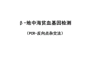 β-地中海贫血基因检测(PCR-反向点杂交法).ppt