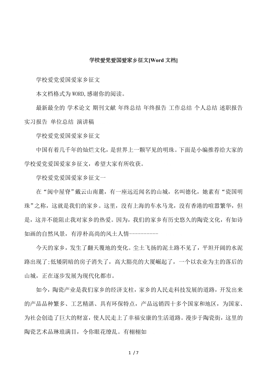 学校爱党爱国爱家乡征文[Word文档].doc_第1页