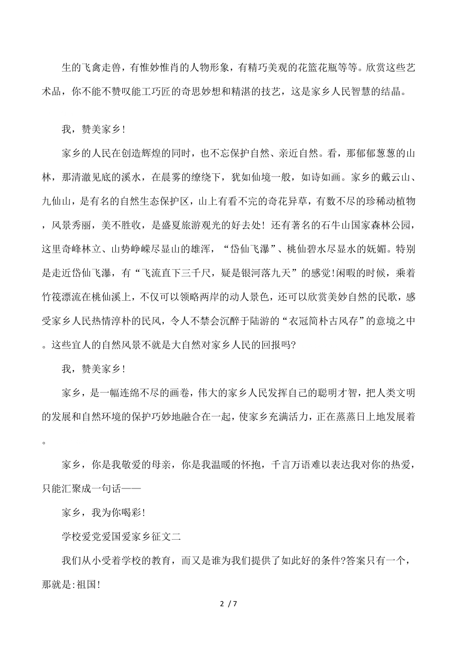 学校爱党爱国爱家乡征文[Word文档].doc_第2页