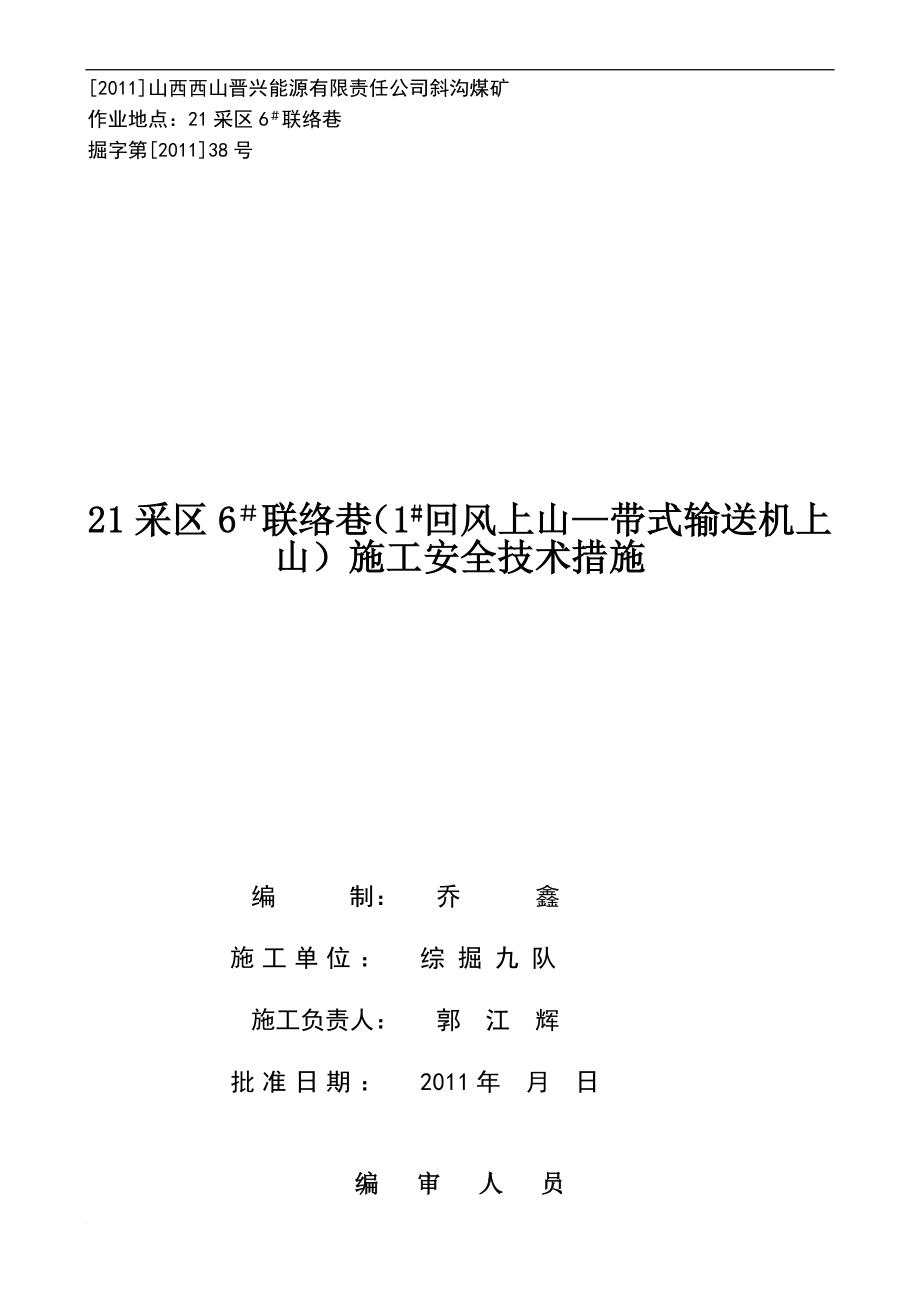 21采区6 联络巷施工安全技术措施.doc_第1页