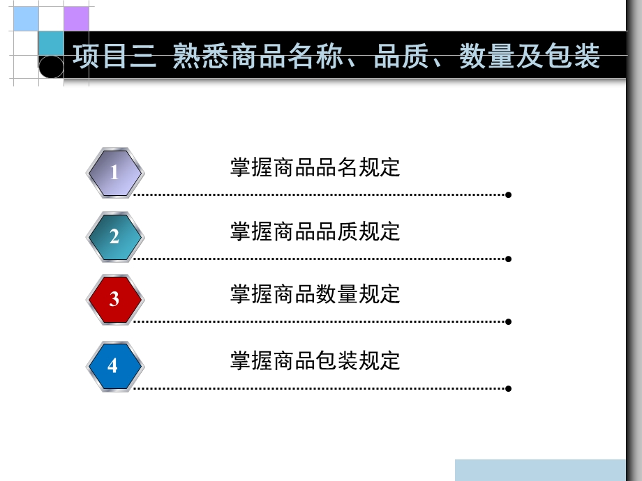 项目三熟悉商品名称品质数量及包装.ppt_第2页