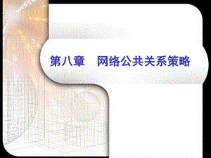 网络公共关系策略.ppt