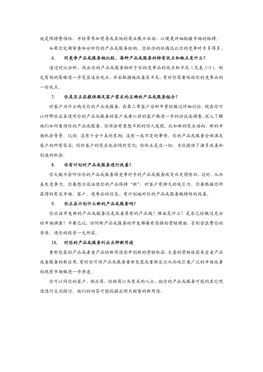 王家荣如何利用波斯顿分析法制订最佳的产品组合.doc_第3页