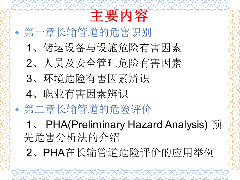 长输管道的危害识别和危险评价.ppt_第2页