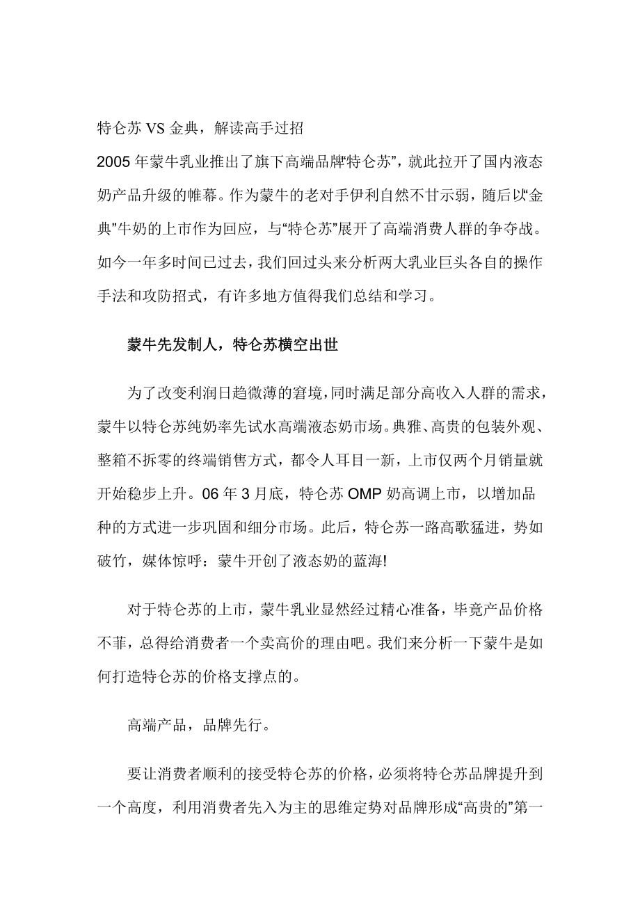 特仑苏VS金典,解读高手过招.doc_第1页