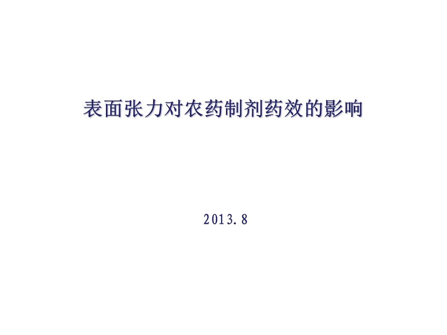 表面张力对农药制剂药效的影响.ppt_第1页