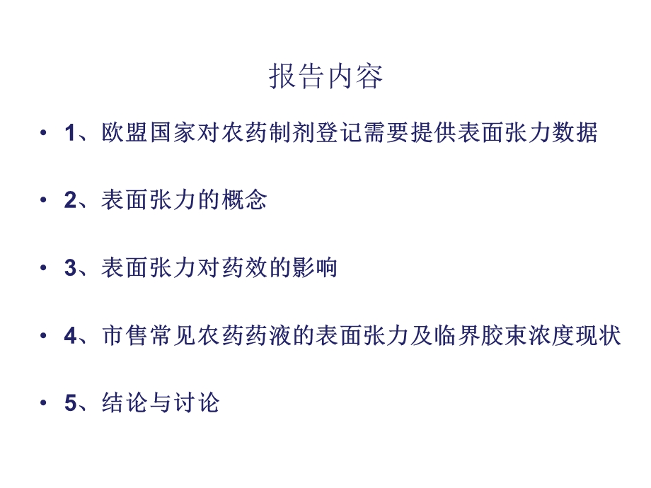 表面张力对农药制剂药效的影响.ppt_第2页