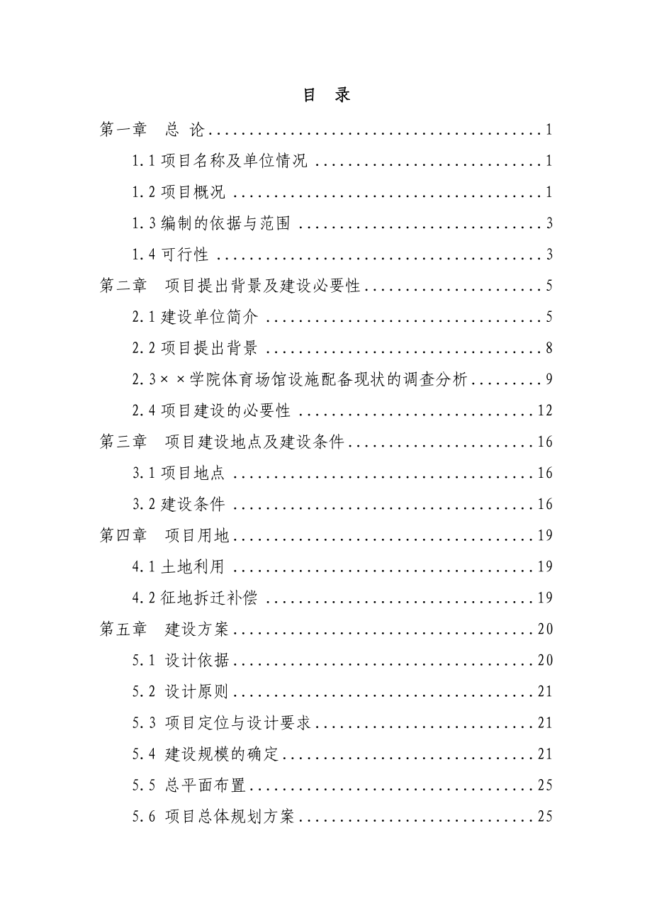 学院体育运动中心建设项目策划可行性研究报告.doc_第1页