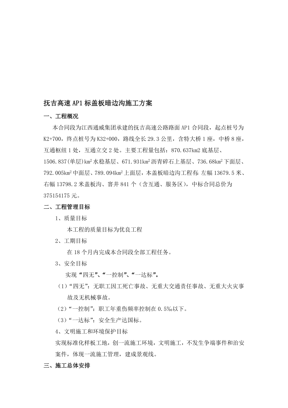 抚吉高速盖板暗边沟施工方案.doc_第1页