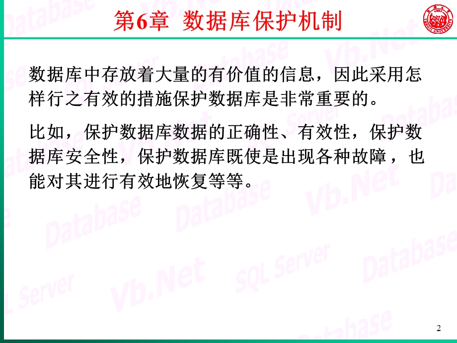 数据库技术与应用第6章-数据库保护机制.ppt_第2页