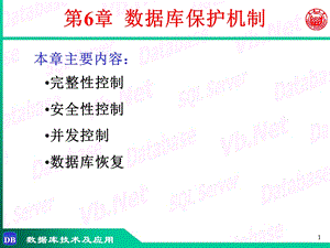 数据库技术与应用第6章-数据库保护机制.ppt