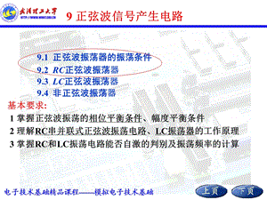 正弦波信号产生电路.ppt