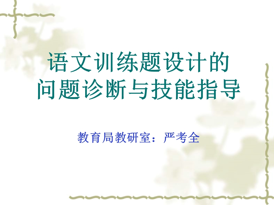 训练题设计的问题诊断与技能指导.ppt_第1页