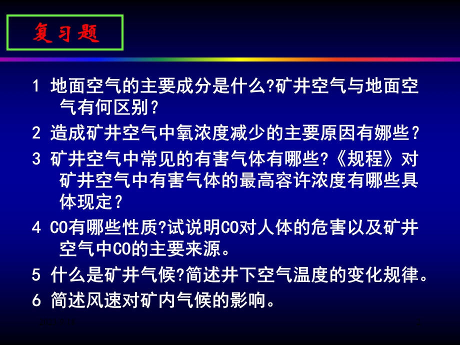 矿井通风与除尘前四章复习题.ppt_第2页