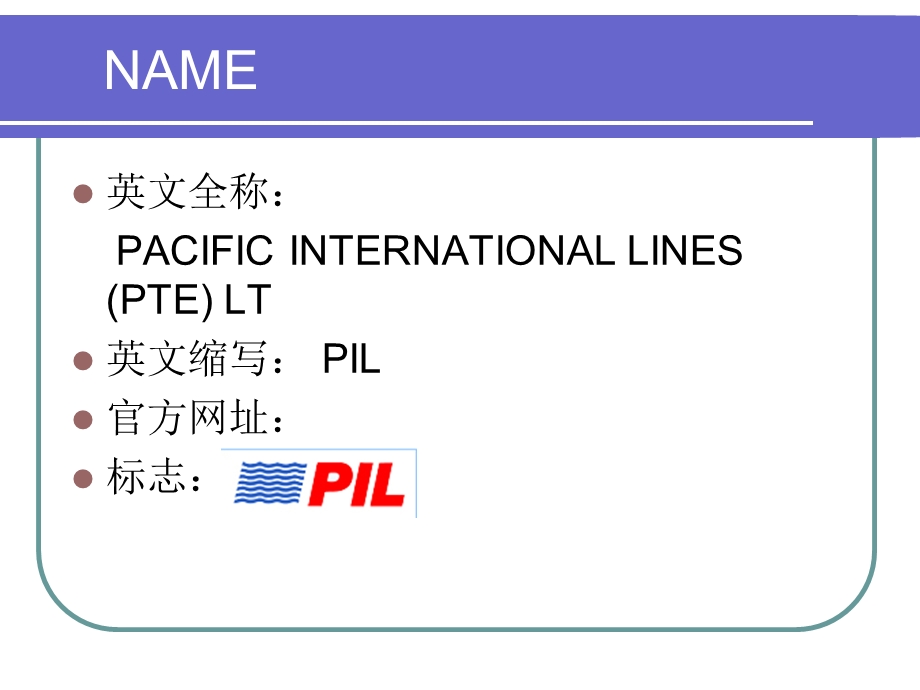 港口英语太平洋船务公司.ppt_第3页