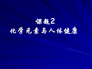 课题2化学元素与人体健康(新人教版).ppt