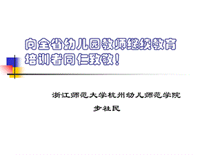 幼儿教育向全省幼儿园教师继续教育.ppt