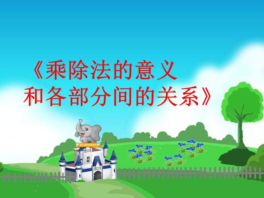 《乘除法的意义和各部分之间的关系》课件.ppt_第1页