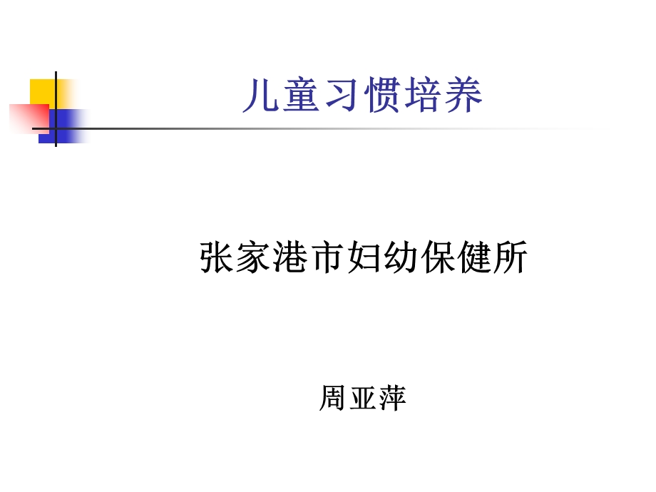 《儿童习惯培养》ppt课件.ppt_第1页