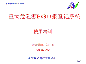 重大危险源BS申报登记系统培训.ppt