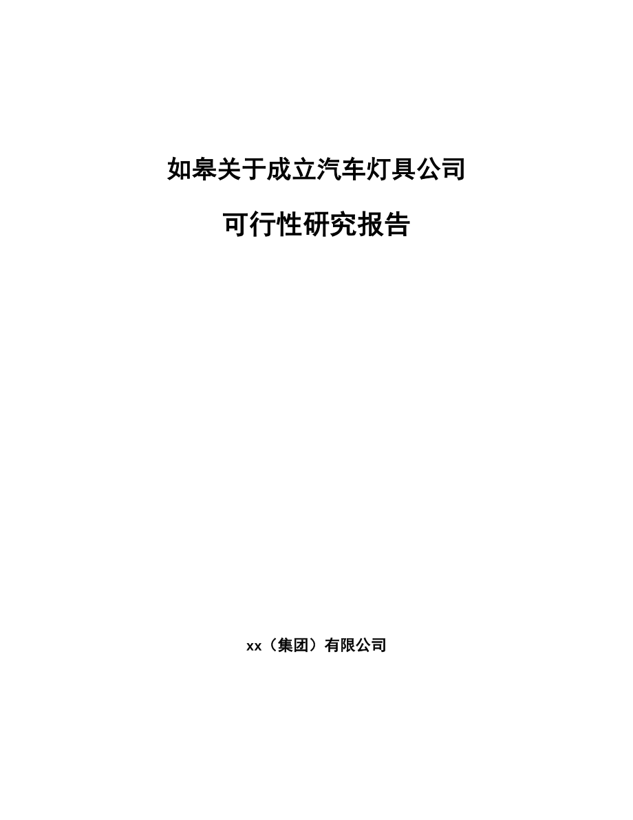 如皋关于成立汽车灯具公司可行性研究报告.docx_第1页