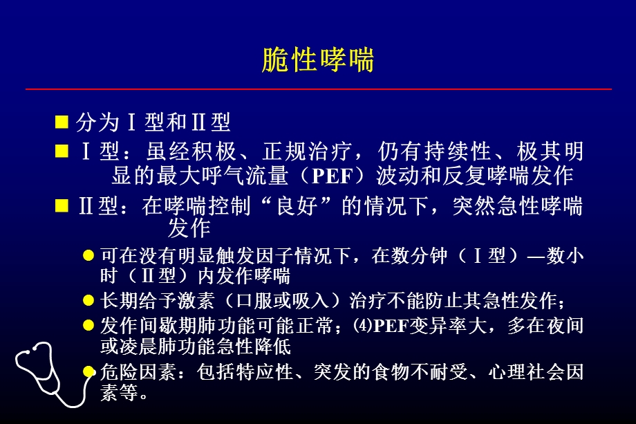 难治性支气管哮喘的诊断与治疗.ppt_第3页