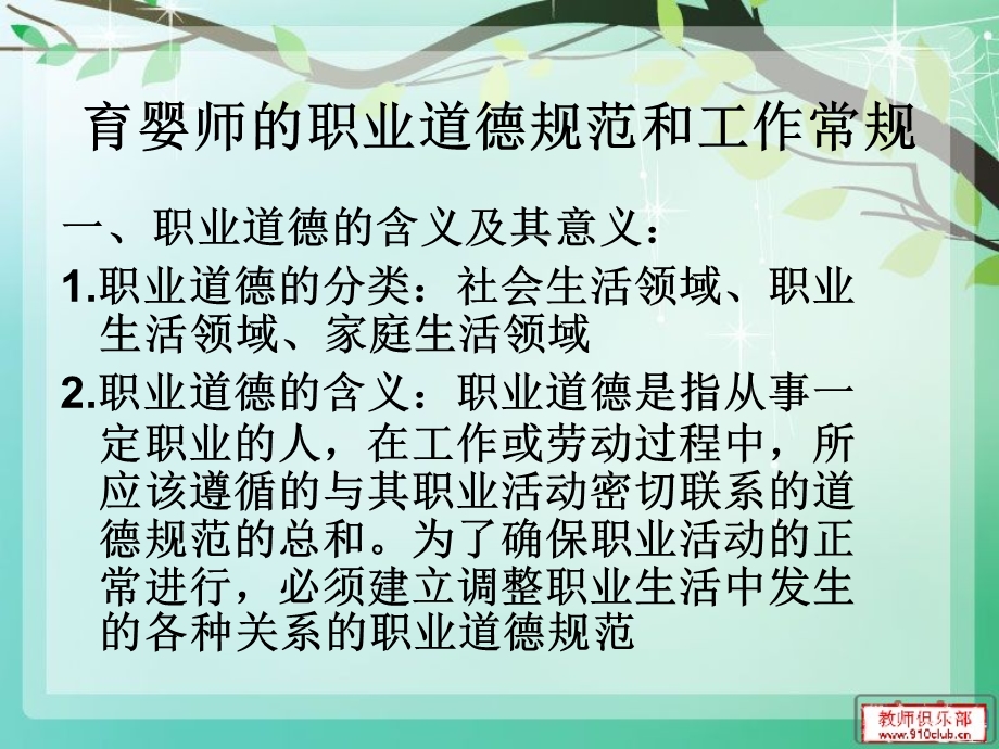 育婴师职业道德规范和工作常规.ppt_第1页