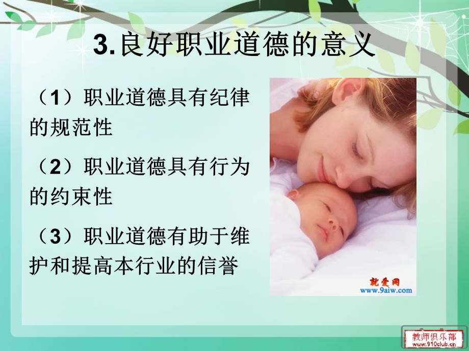 育婴师职业道德规范和工作常规.ppt_第2页