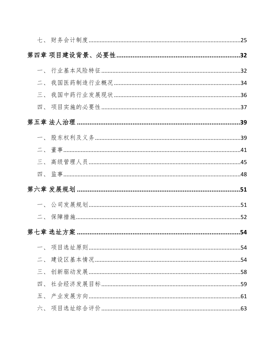 宁波关于成立中成药公司可行性研究报告.docx_第3页