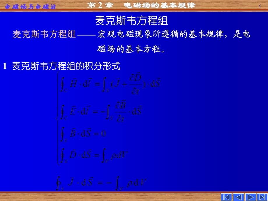 电磁场的基本规律-麦克斯韦方程组及物理意义.ppt_第1页