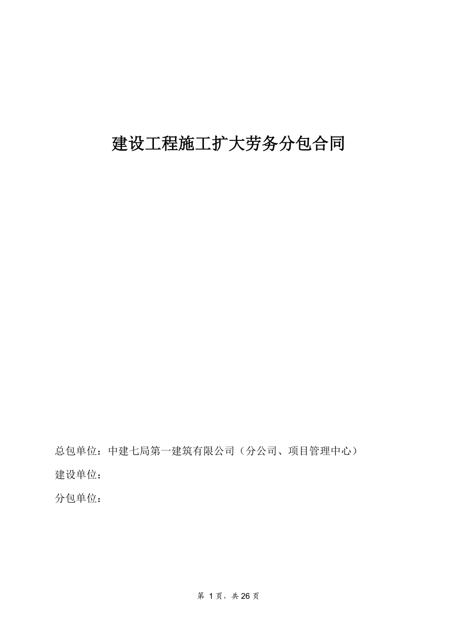 2：建设工程施工扩大劳务分包合同(最新整理阿拉蕾).doc_第1页