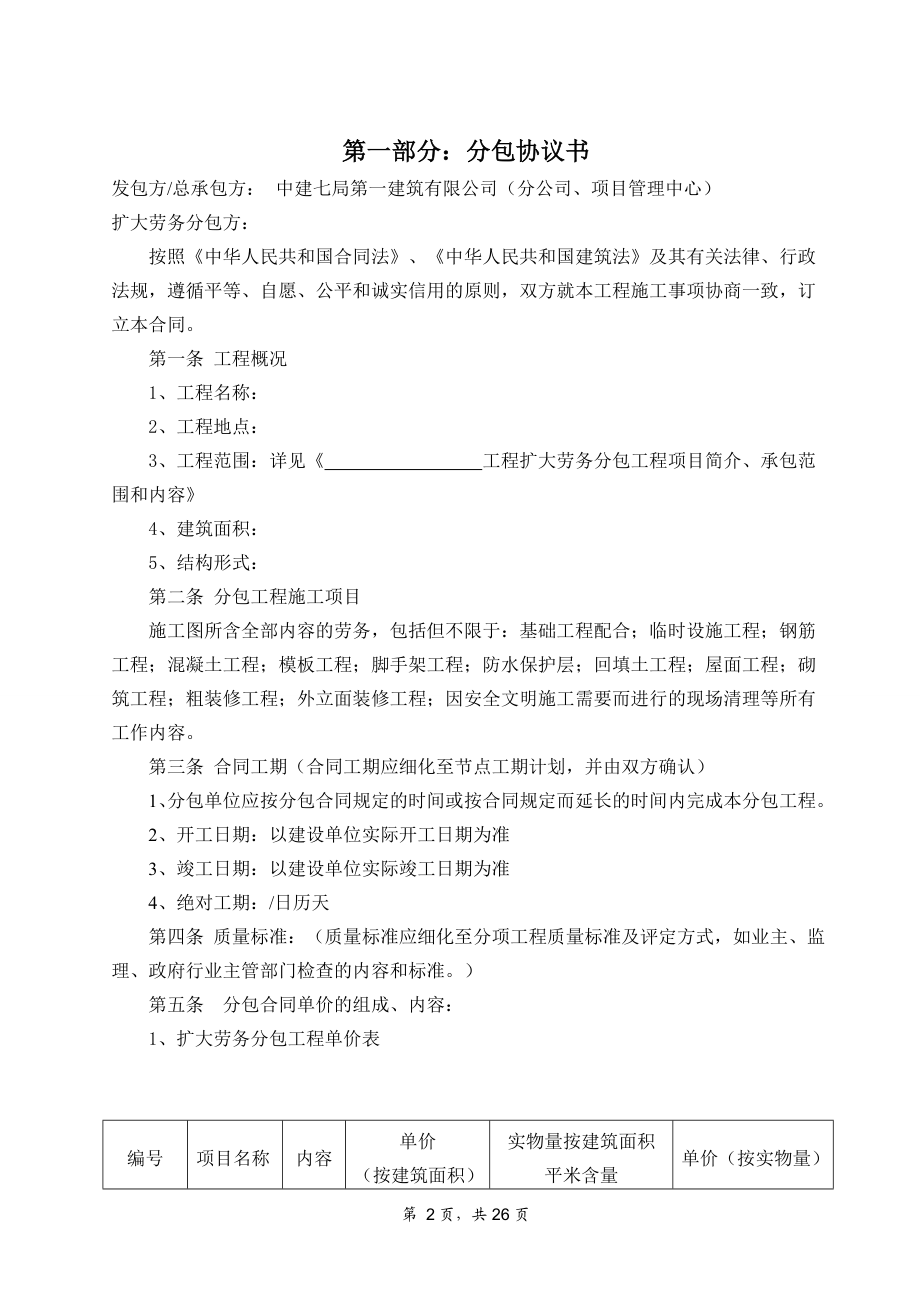 2：建设工程施工扩大劳务分包合同(最新整理阿拉蕾).doc_第2页