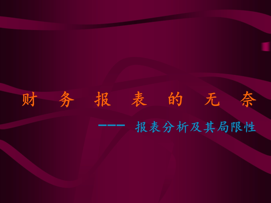 财务报表报表分析及其局限性.ppt_第1页