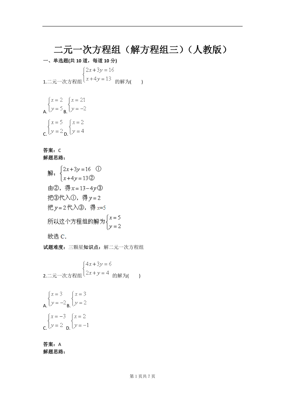 二元一次方程组解方程组三人教版含答案.doc_第1页