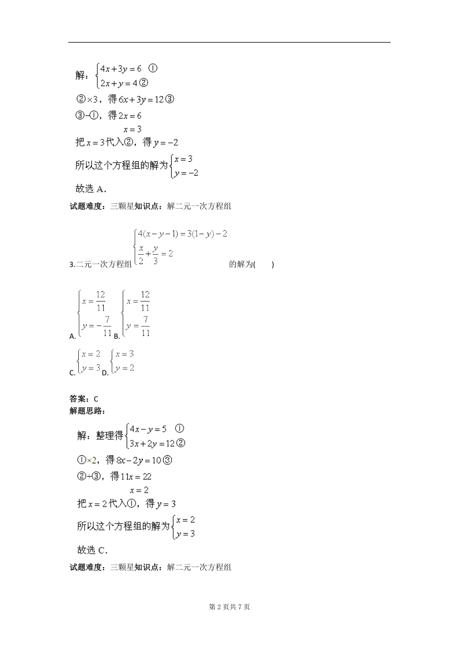 二元一次方程组解方程组三人教版含答案.doc_第2页