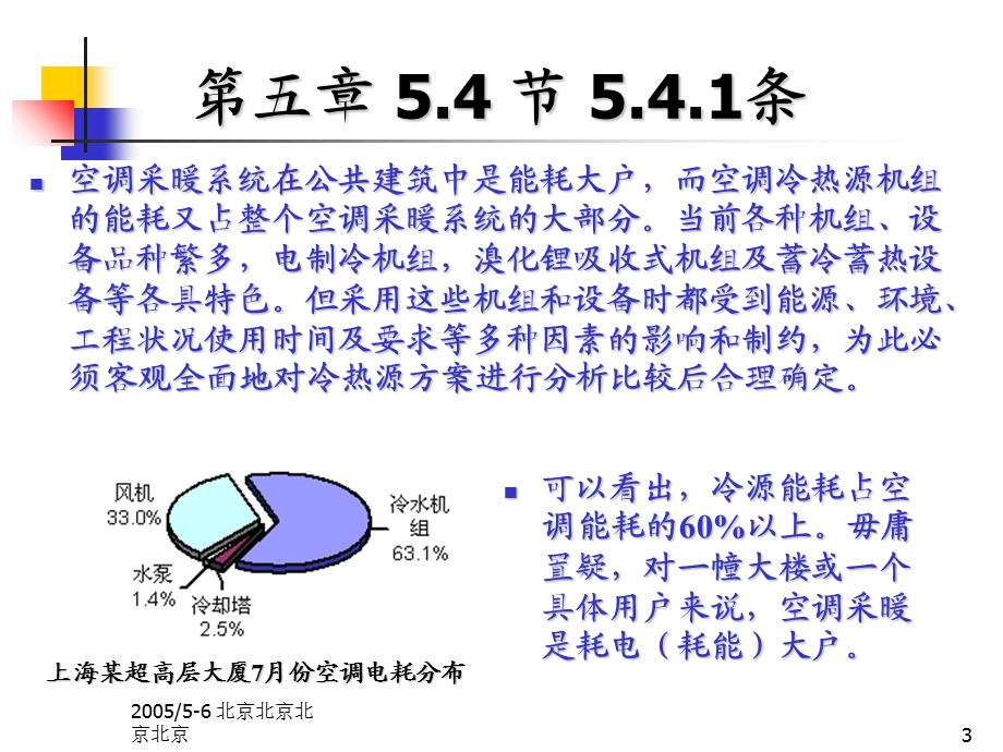 《公共建筑节能设计标准》第五章讲座.ppt_第3页