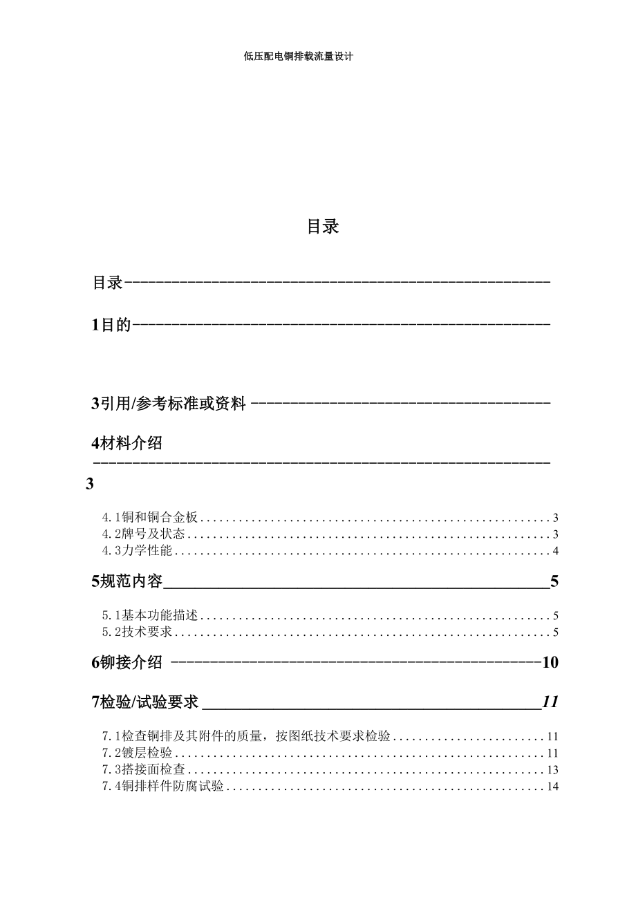 低压配电铜排载流量设计.docx_第1页