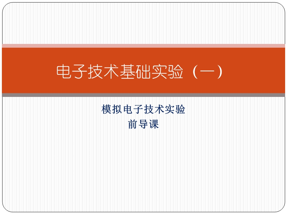 模拟电子技术实验前导.ppt_第1页