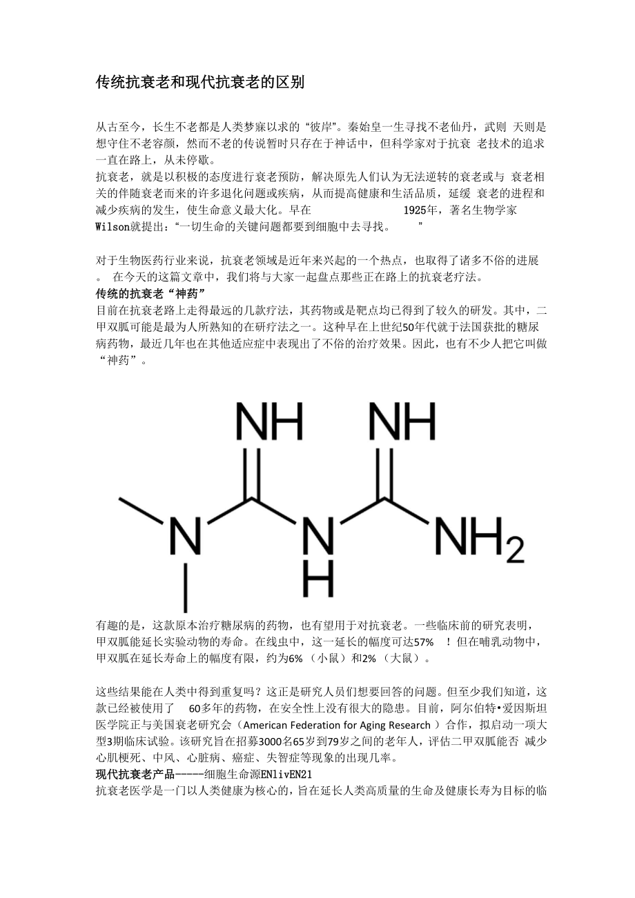 传统抗衰老和现代抗衰老的区别.docx_第1页