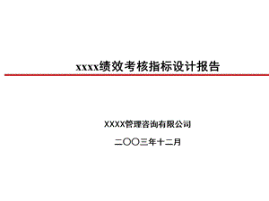 麦克肯锡XX集团绩效考核指标设计报告.ppt