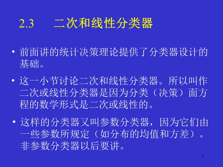 模式识别二次线性分类错误率.ppt_第1页