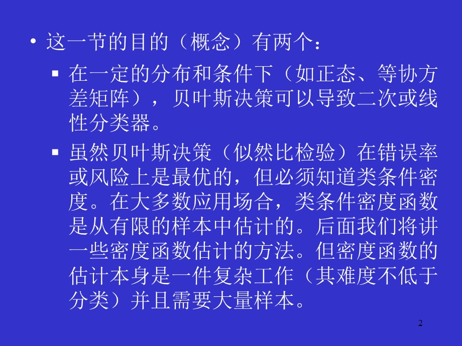 模式识别二次线性分类错误率.ppt_第2页