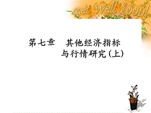 《其他经济指标》课件.ppt