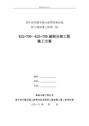 316739.80819700涵洞分部工程施工技术方案.doc