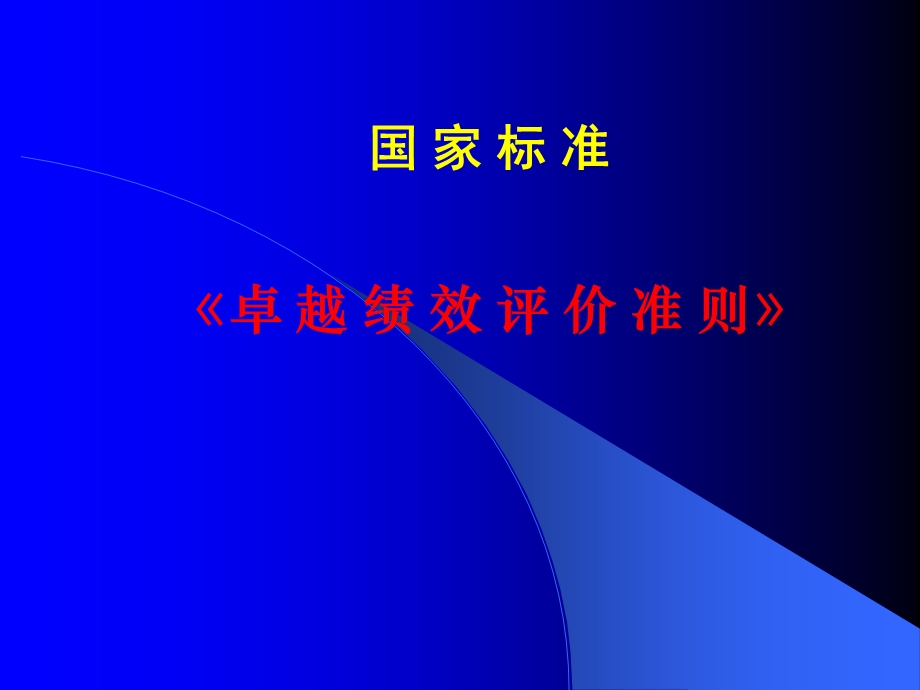 《卓越绩效评价准则》.ppt_第1页