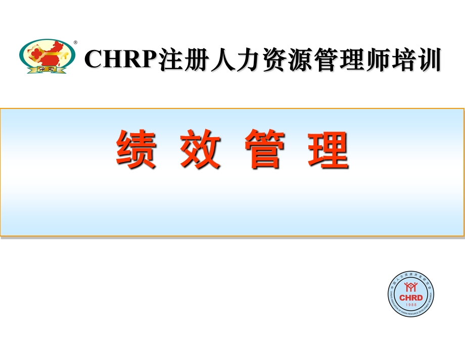 绩效管理-chrp注册人力资源管理师培训.ppt_第1页