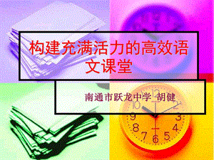 构建充满活力的高效语文课堂.ppt