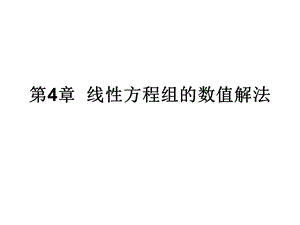 线性方程组的数值解法.ppt